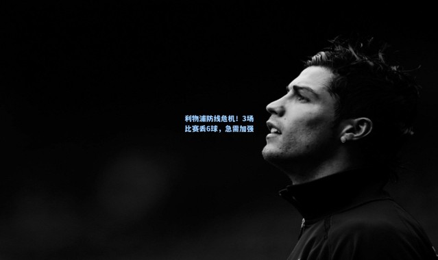 利物浦防线危机！3场比赛丢6球，急需加强