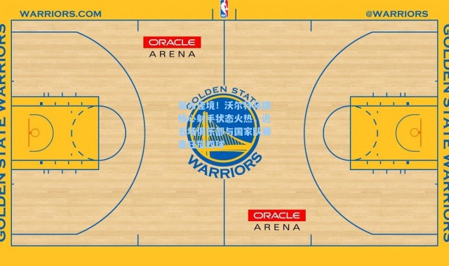 渐入佳境！沃尔特马德核心射手状态火热，近五场俱乐部与国家队赛事狂揽四球