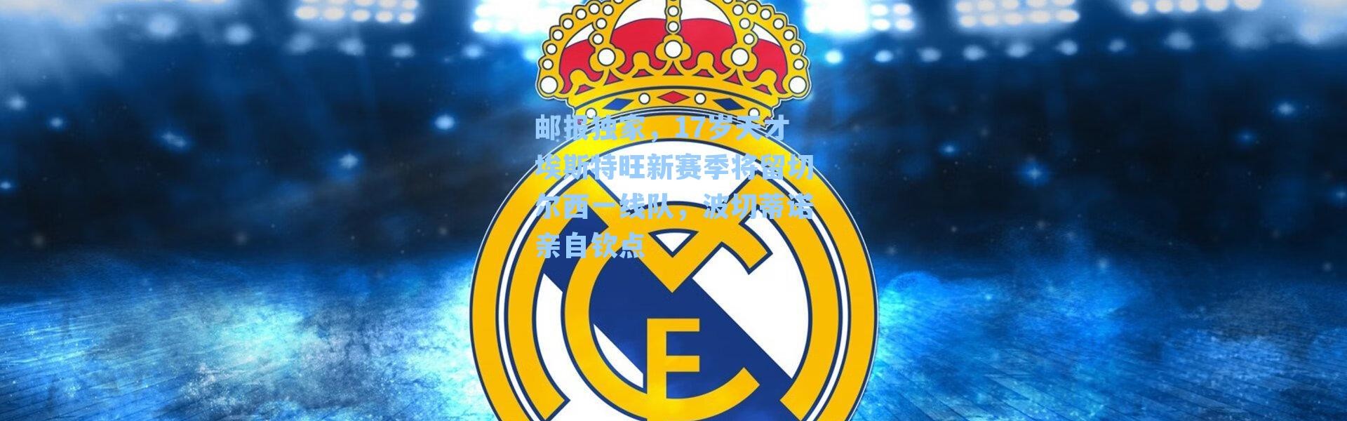 邮报独家，17岁天才埃斯特旺新赛季将留切尔西一线队，波切蒂诺亲自钦点