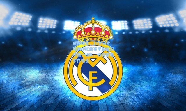 邮报独家，17岁天才埃斯特旺新赛季将留切尔西一线队，波切蒂诺亲自钦点