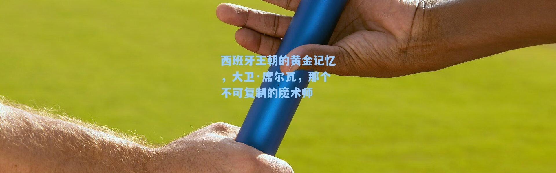 西班牙王朝的黄金记忆，大卫·席尔瓦，那个不可复制的魔术师