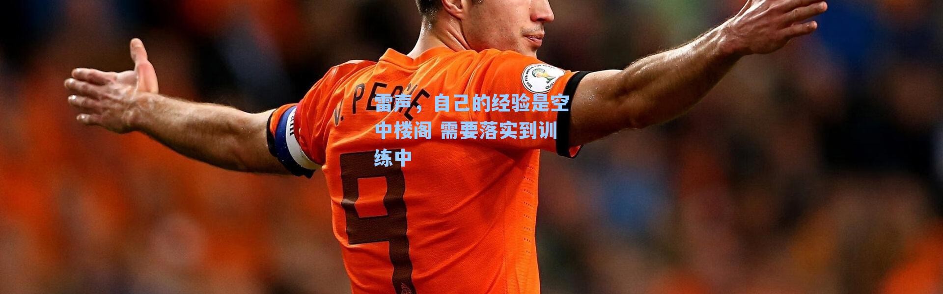 雷声，自己的经验是空中楼阁 需要落实到训练中