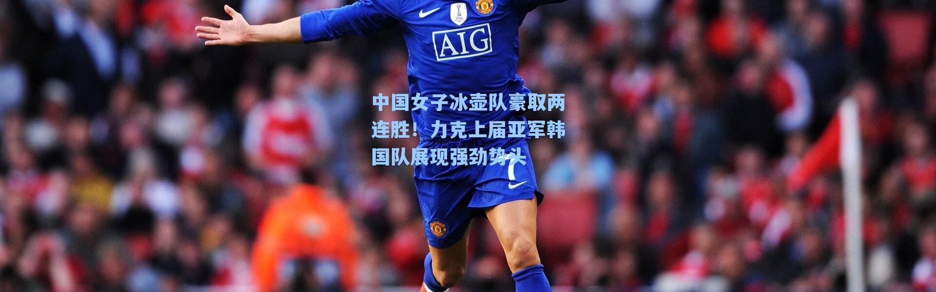 中国女子冰壶队豪取两连胜！力克上届亚军韩国队展现强劲势头