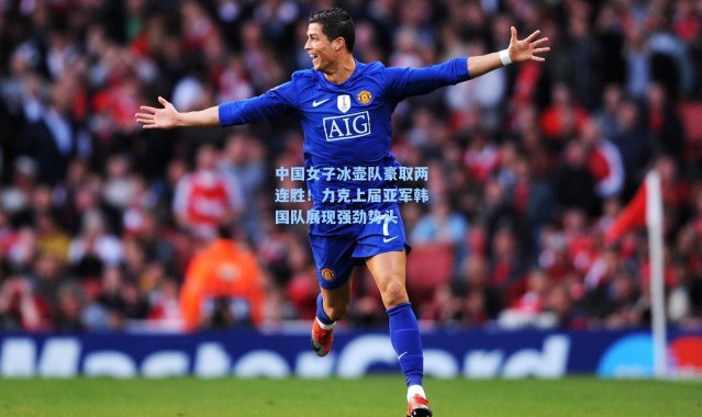 中国女子冰壶队豪取两连胜！力克上届亚军韩国队展现强劲势头