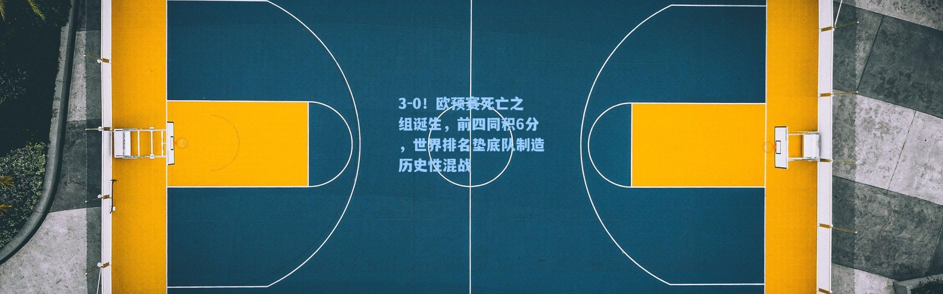 3-0！欧预赛死亡之组诞生，前四同积6分，世界排名垫底队制造历史性混战