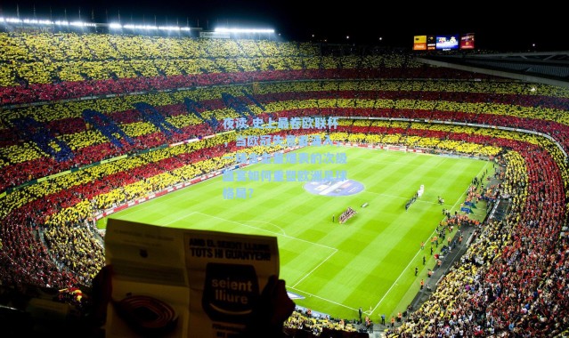 夜读 史上最卷欧联杯，当欧冠失意者涌入，一场含金量爆表的次级盛宴如何重塑欧洲足球格局？