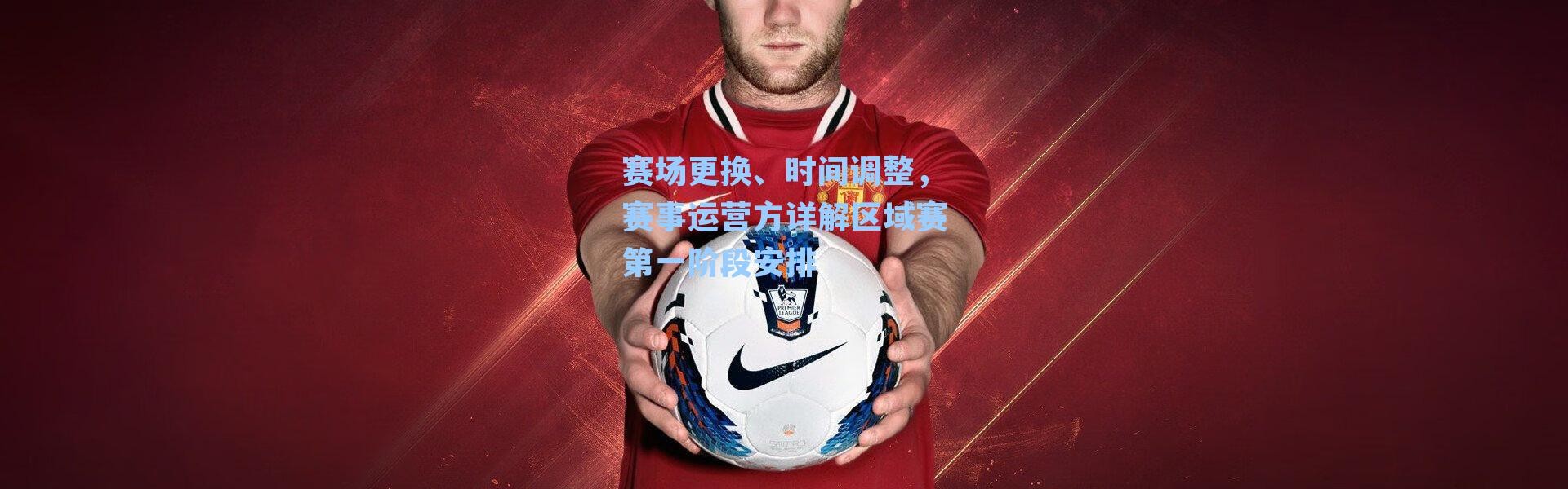 赛场更换、时间调整，赛事运营方详解区域赛第一阶段安排
