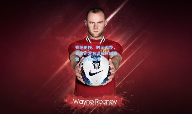 赛场更换、时间调整，赛事运营方详解区域赛第一阶段安排