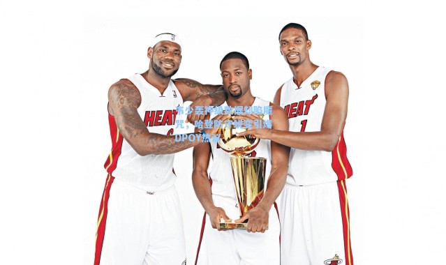 韦少轰神级数据却陷魔咒，哈登防守蜕变引爆DPOY热议