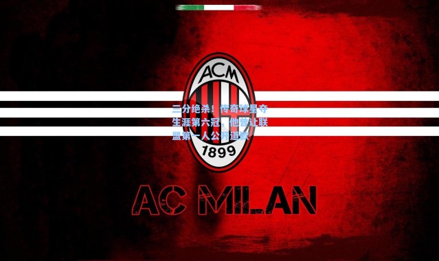 三分绝杀！传奇球星夺生涯第六冠，他曾让联盟第一人公开道歉