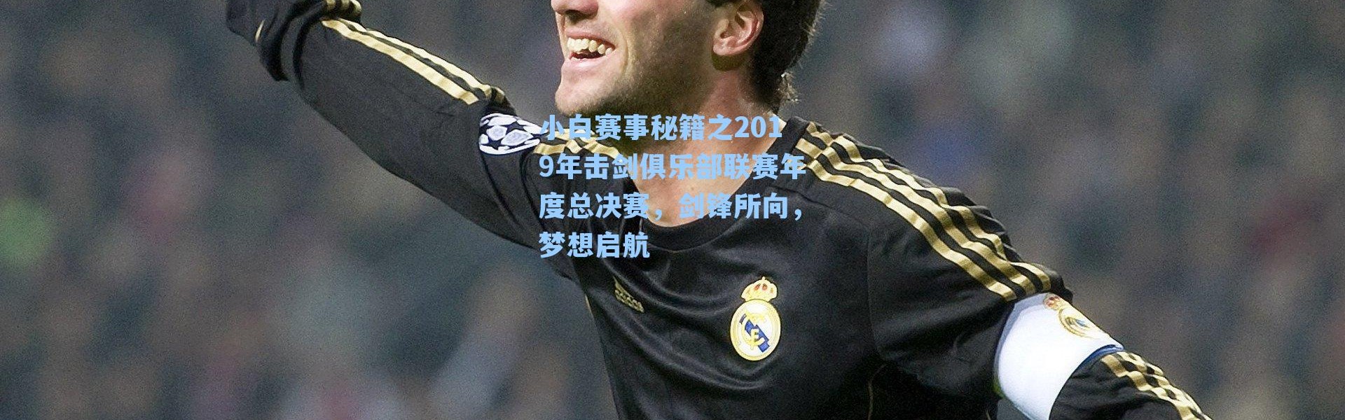 小白赛事秘籍之2019年击剑俱乐部联赛年度总决赛，剑锋所向，梦想启航