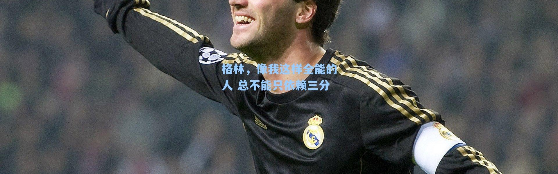 格林，像我这样全能的人 总不能只依赖三分