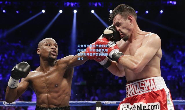 周六西甲焦点战裁判安排揭晓，科尔德罗执哨巴萨对阵奥萨苏纳关键战役