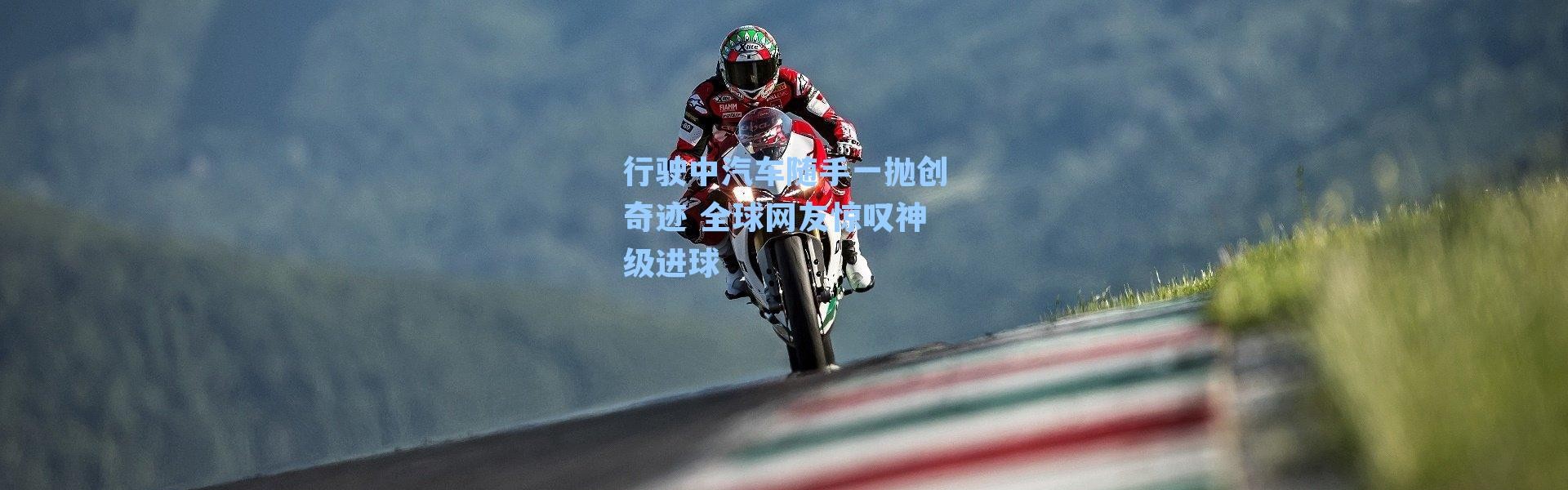 行驶中汽车随手一抛创奇迹 全球网友惊叹神级进球