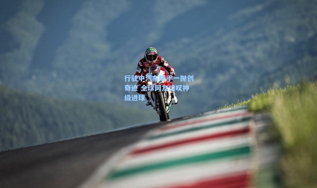 行驶中汽车随手一抛创奇迹 全球网友惊叹神级进球