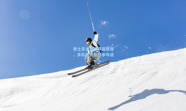 勇士系主帅成联盟新宠，多队展开激烈争夺战