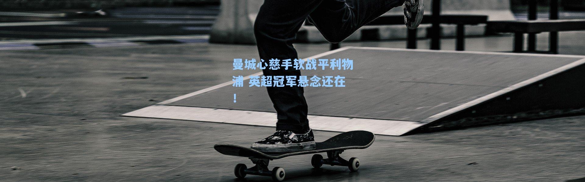 曼城心慈手软战平利物浦 英超冠军悬念还在！