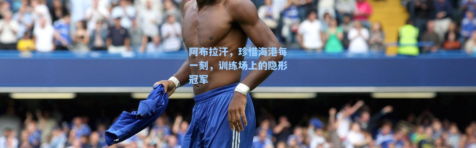 阿布拉汗，珍惜海港每一刻，训练场上的隐形冠军