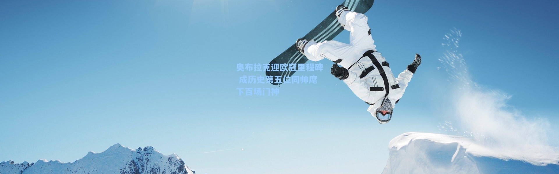 奥布拉克迎欧冠里程碑 成历史第五位同帅麾下百场门神