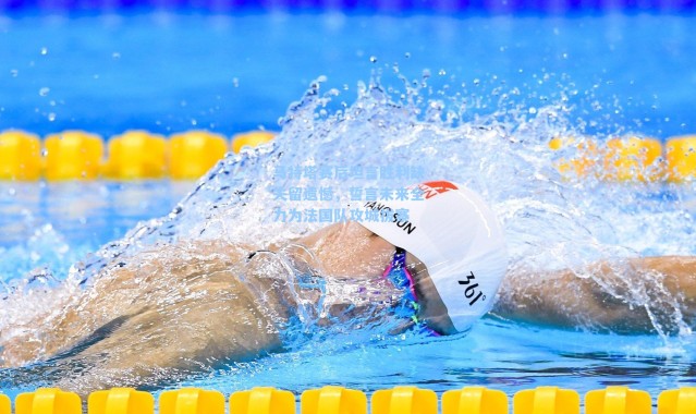 马特塔赛后坦言胜利缺失留遗憾，誓言未来全力为法国队攻城拔寨