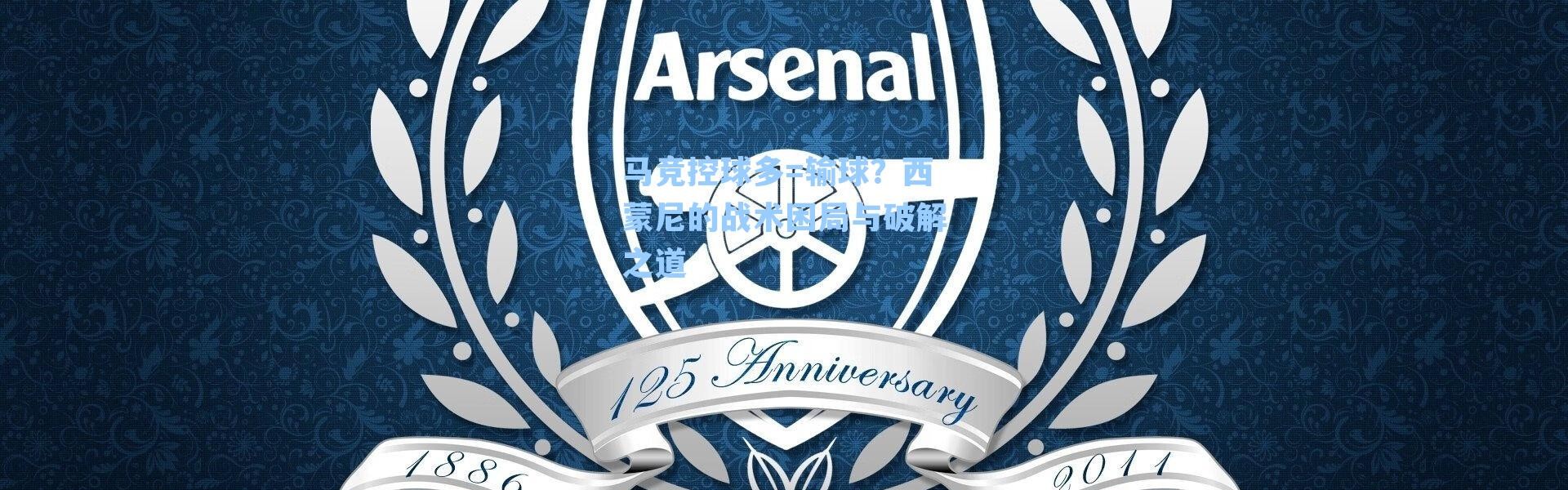 马竞控球多=输球？西蒙尼的战术困局与破解之道