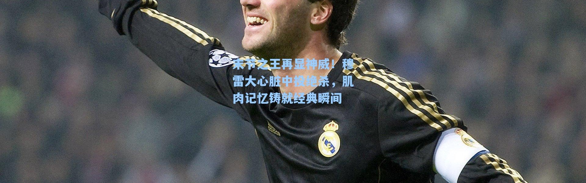 末节之王再显神威！穆雷大心脏中投绝杀，肌肉记忆铸就经典瞬间