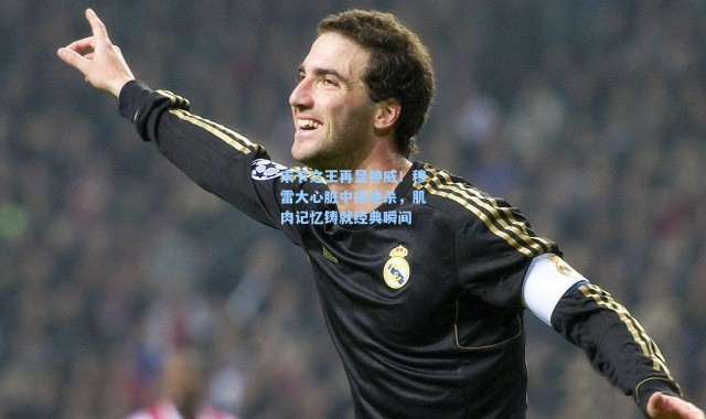 末节之王再显神威！穆雷大心脏中投绝杀，肌肉记忆铸就经典瞬间