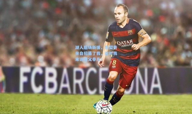 湖人后场新援，东契奇亲自招募了我，这对我来说意义非凡！