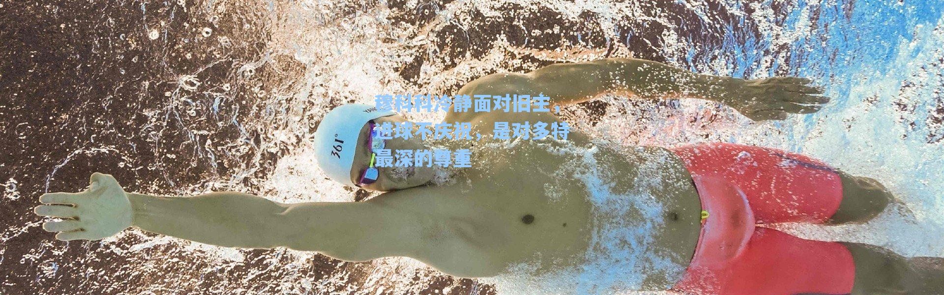 穆科科冷静面对旧主，进球不庆祝，是对多特最深的尊重