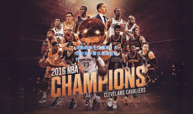 活塞战绩不佳求变，大范坦言今夏交易势在必行