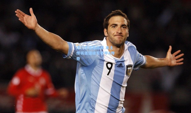 津门虎啸振雄风 本土悍将连捷续写老甲A传奇