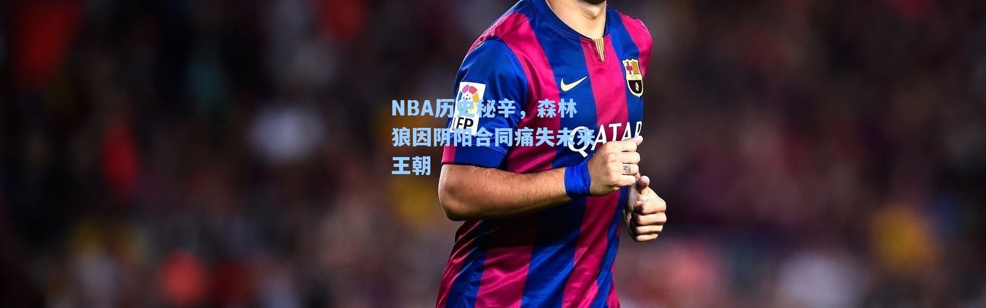 NBA历史秘辛，森林狼因阴阳合同痛失未来王朝