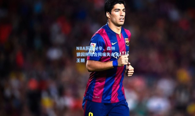 NBA历史秘辛，森林狼因阴阳合同痛失未来王朝