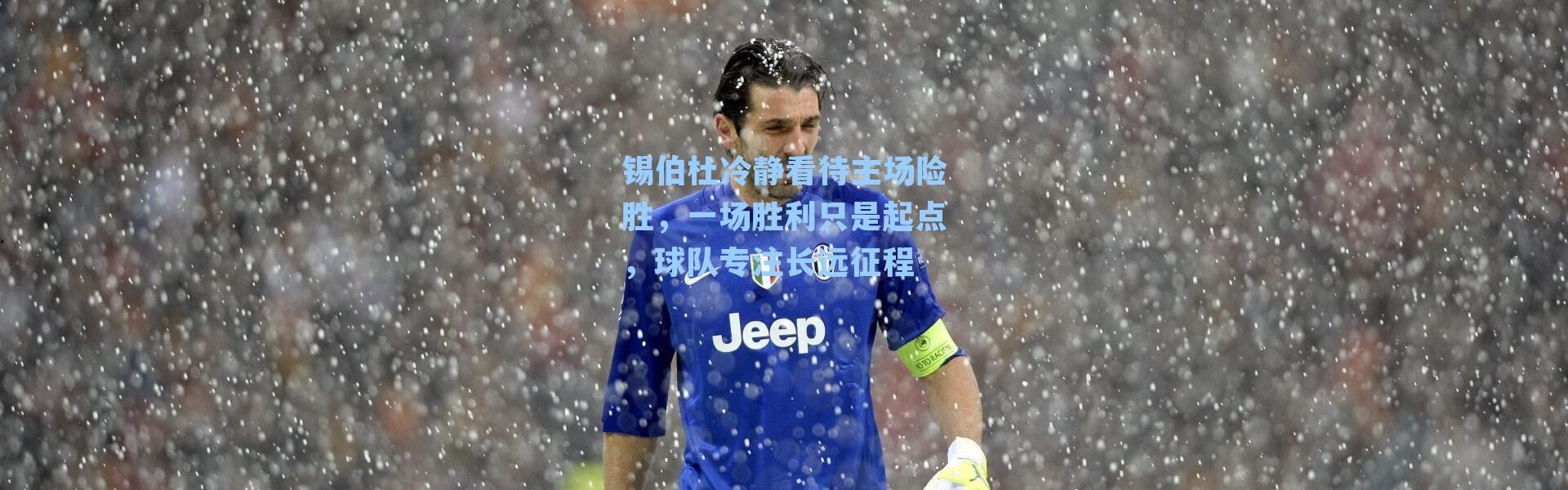 锡伯杜冷静看待主场险胜，一场胜利只是起点，球队专注长远征程