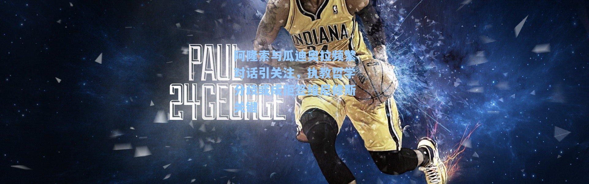 阿隆索与瓜迪奥拉频繁对话引关注，执教哲学分歧或成拒签维尼修斯关键