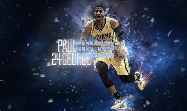 阿隆索与瓜迪奥拉频繁对话引关注，执教哲学分歧或成拒签维尼修斯关键