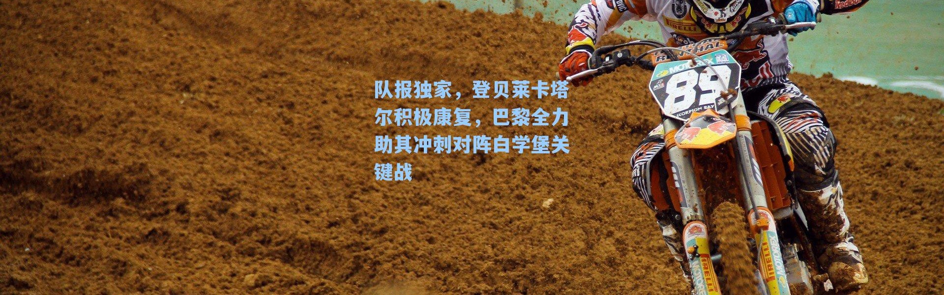 队报独家，登贝莱卡塔尔积极康复，巴黎全力助其冲刺对阵白学堡关键战