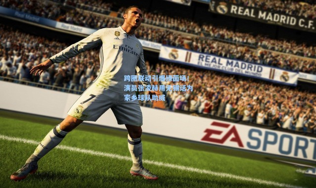 跨圈联动引爆绿茵场！演员张凌赫用无锡话为家乡球队助威