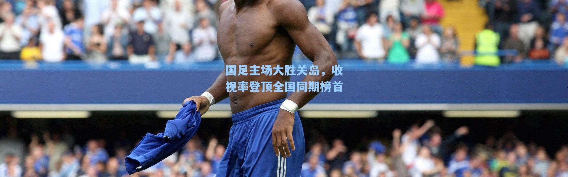 国足主场大胜关岛，收视率登顶全国同期榜首