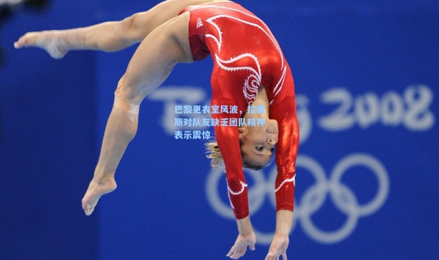 巴黎更衣室风波，拉莫斯对队友缺乏团队精神表示震惊