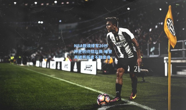 NBA数读绿军20秒神逆转终结比赛 哈登再破开拓者不败金身