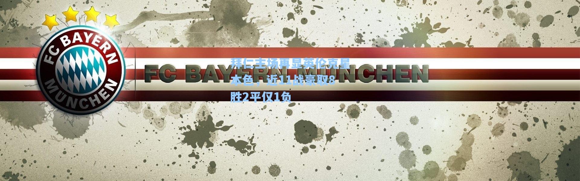拜仁主场再显英伦克星本色，近11战豪取8胜2平仅1负