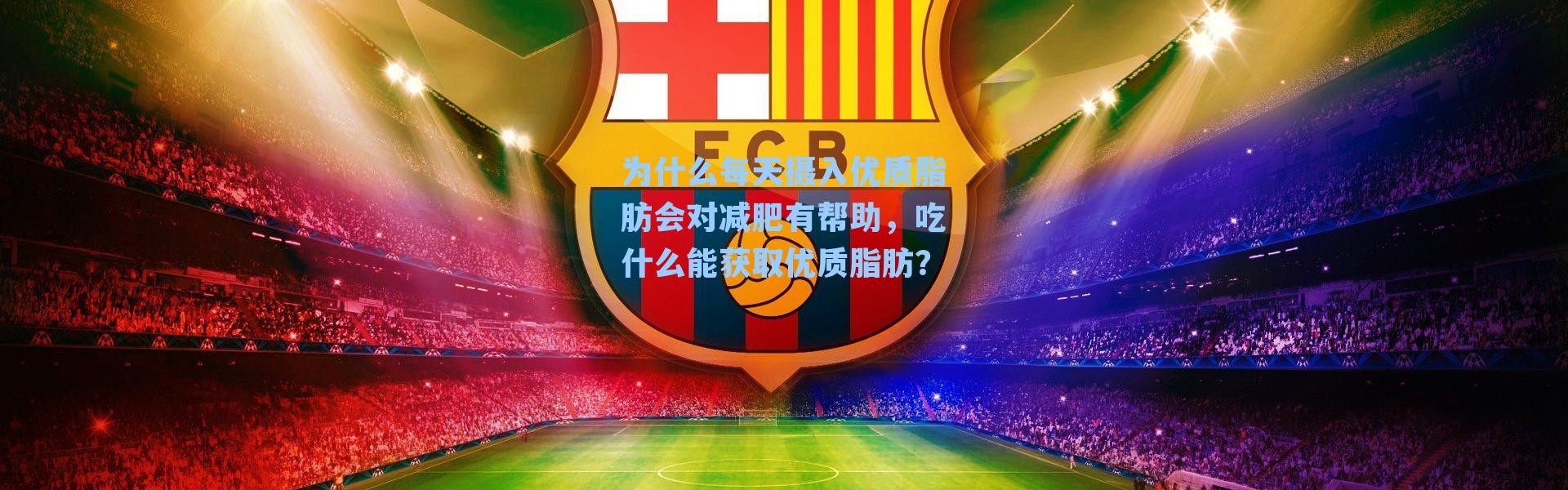 为什么每天摄入优质脂肪会对减肥有帮助，吃什么能获取优质脂肪？