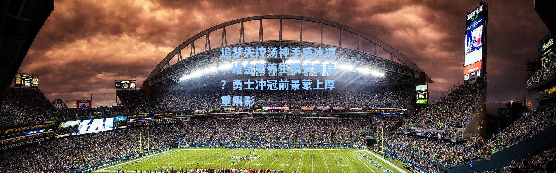 追梦失控汤神手感冰凉，维金斯养生模式再启？勇士冲冠前景蒙上厚重阴影