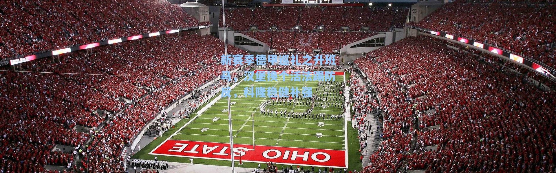 新赛季德甲巡礼之升班马，汉堡换个活法踢防反，科隆稳健补强