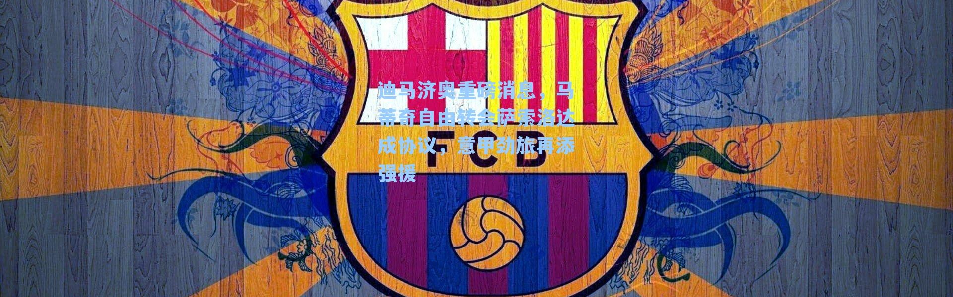 迪马济奥重磅消息，马蒂奇自由转会萨索洛达成协议，意甲劲旅再添强援