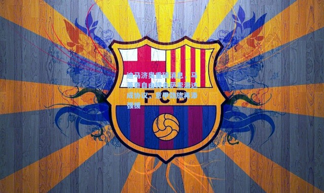 迪马济奥重磅消息，马蒂奇自由转会萨索洛达成协议，意甲劲旅再添强援