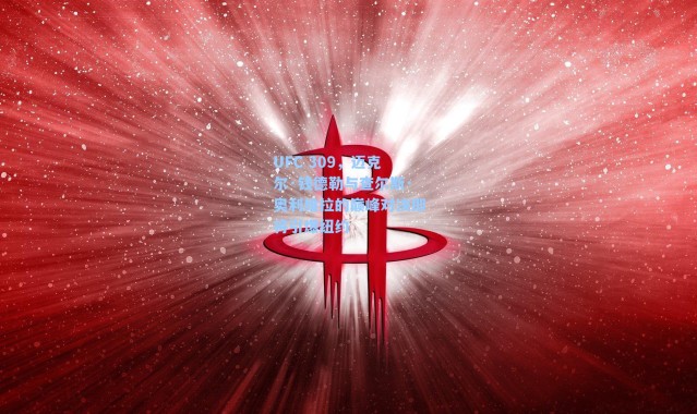 UFC 309，迈克尔·钱德勒与查尔斯·奥利维拉的巅峰对决即将引爆纽约