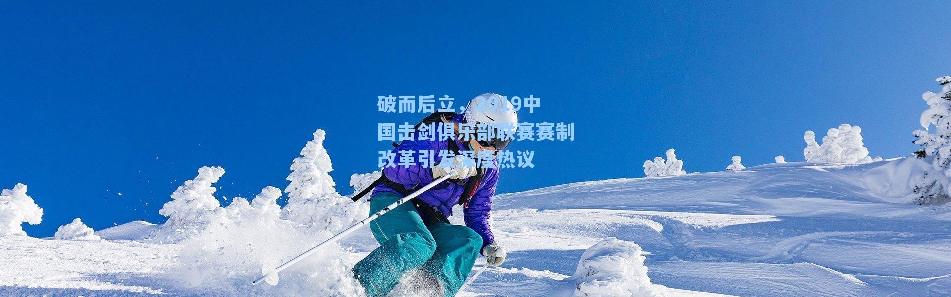 破而后立，2019中国击剑俱乐部联赛赛制改革引发深度热议