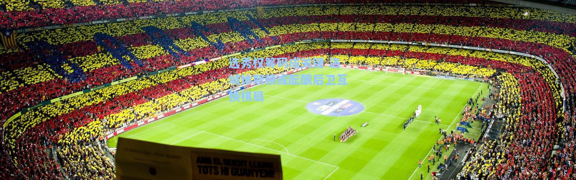 选秀权筹码成关键 洛城休斯顿或酝酿后卫互换棋局